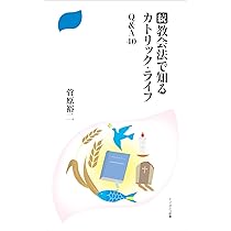 解説・教会法: 信仰を豊かに生きるために | ルイージ サバレーゼ, 田中